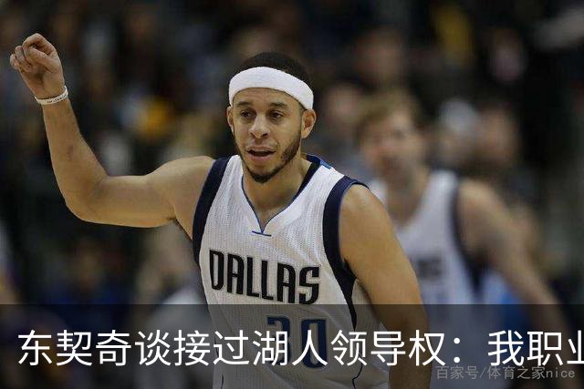 东契奇谈接过湖人领导权：我职业生涯里很多次都处在这个位置