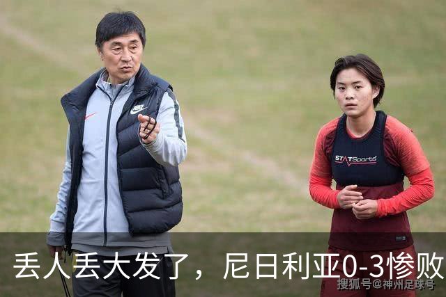 丢人丢大发了，尼日利亚0-3惨败世界排名低106位的几内亚比绍