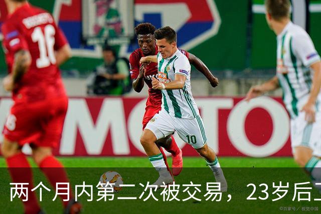 两个月内第二次被交易，23岁后卫又要重新找工作了