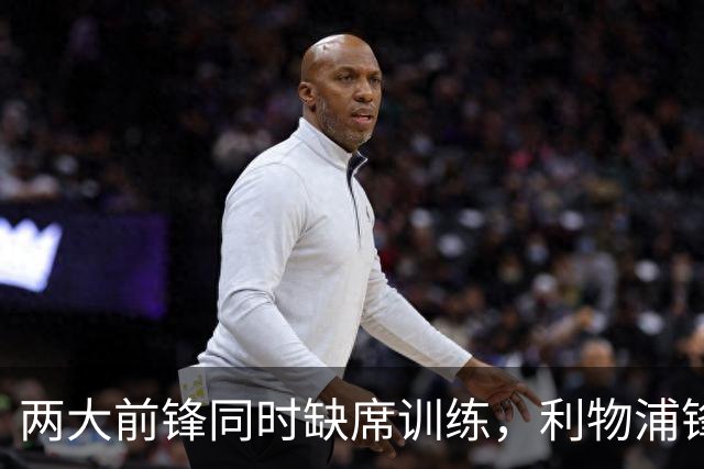 两大前锋同时缺席训练，利物浦锋线只剩20岁小将