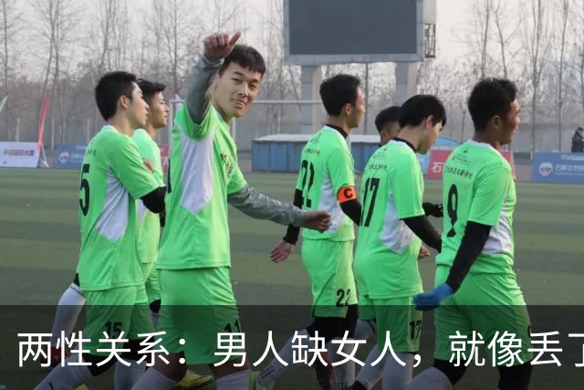两性关系：男人缺女人，就像丢了魂，女人没男人，整天都没精神