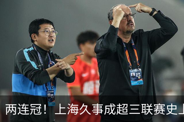 两连冠！上海久事成超三联赛史上首支卫冕球队