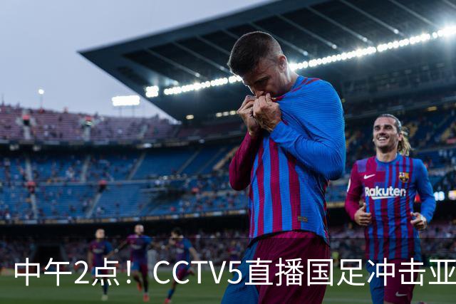 中午2点！CCTV5直播国足冲击亚运会4强，王钰栋停赛，安东尼奥欲带队再创历史