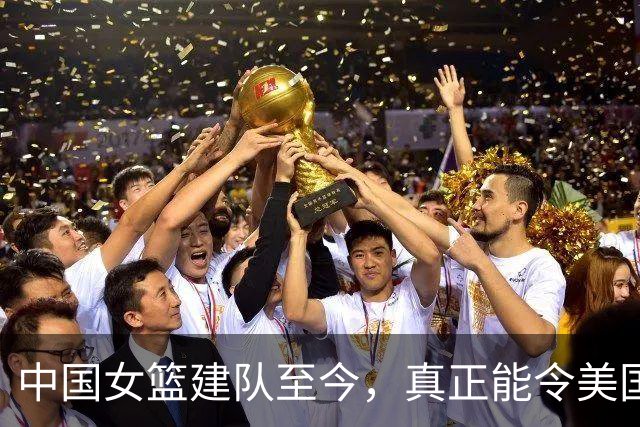 中国女篮建队至今，真正能令美国不敢松懈的球员，也就这3人而已