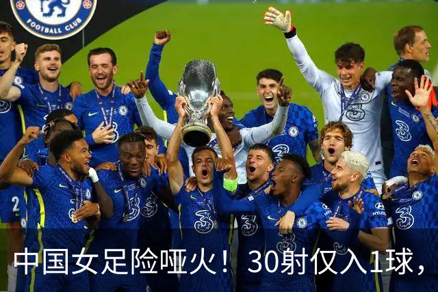 中国女足险哑火！30射仅入1球，双高塔成“摆设”，没人爱“做饼”