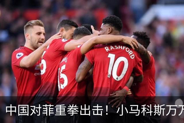 中国对菲重拳出击！小马科斯万万没想到，中方不再给菲律宾开小灶