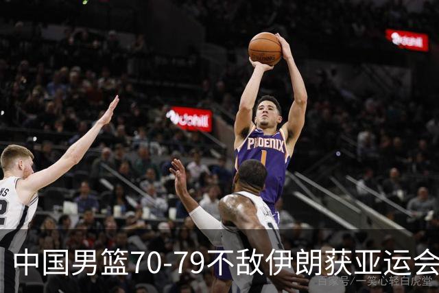 中国男篮70-79不敌伊朗获亚运会第四，庞峥麟22分，李弘权末节11分