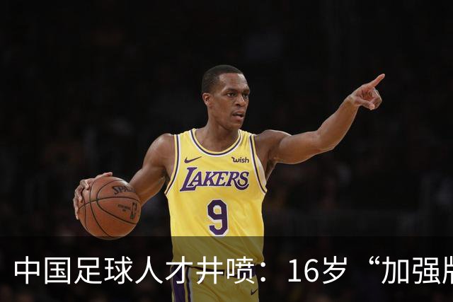 中国足球人才井喷：16岁“加强版王钰栋”4场独造8球太惊艳！
