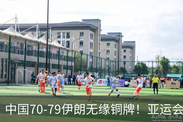 中国70-79伊朗无缘铜牌！亚运会历史第2差成绩！郭士强该下课了