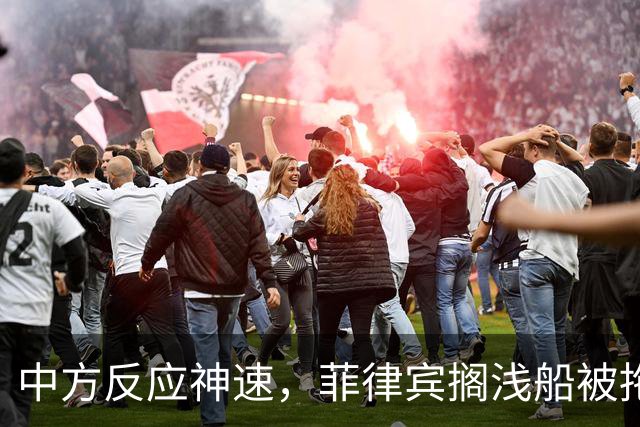 中方反应神速，菲律宾搁浅船被拖走，中国绝不许仁爱礁事件重演