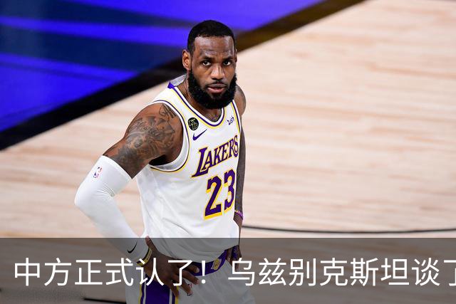 中方正式认了！乌兹别克斯坦谈了一年多，最终把订单给了歼-10CE