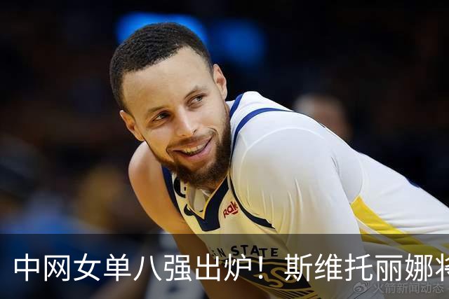 中网女单八强出炉！斯维托丽娜将战郑钦文，中国金花成唯一外卡选手