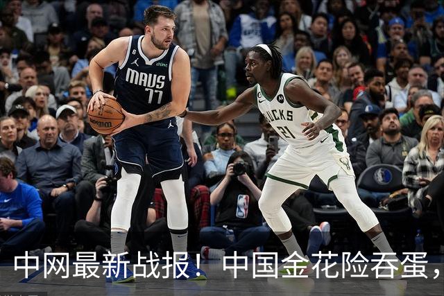 中网最新战报！中国金花险吞蛋，首盘1-6输30号种子，郑钦文将登场！