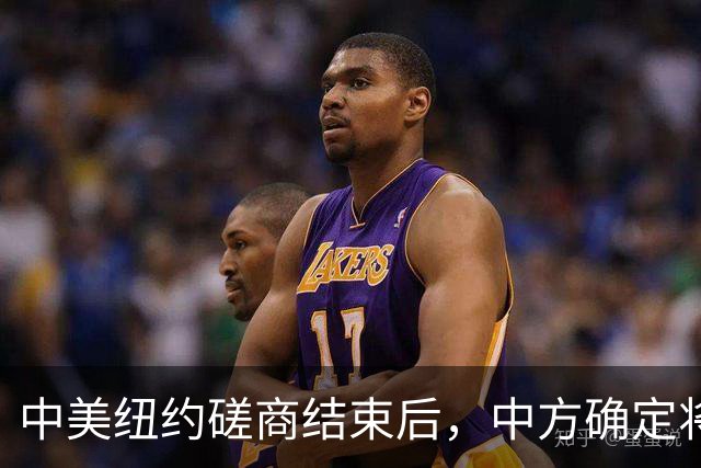 中美纽约磋商结束后，中方确定将访问美国，还送上了一份大礼
