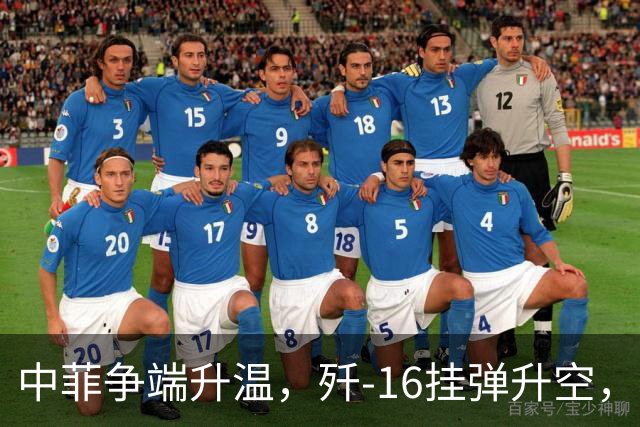 中菲争端升温，歼-16挂弹升空，日本已介入，日菲首启军援协定