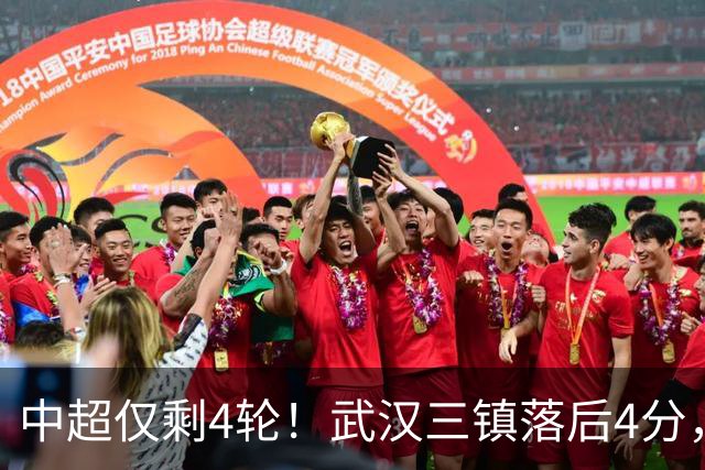 中超仅剩4轮！武汉三镇落后4分，对阵辽宁铁人迎来生死六分战
