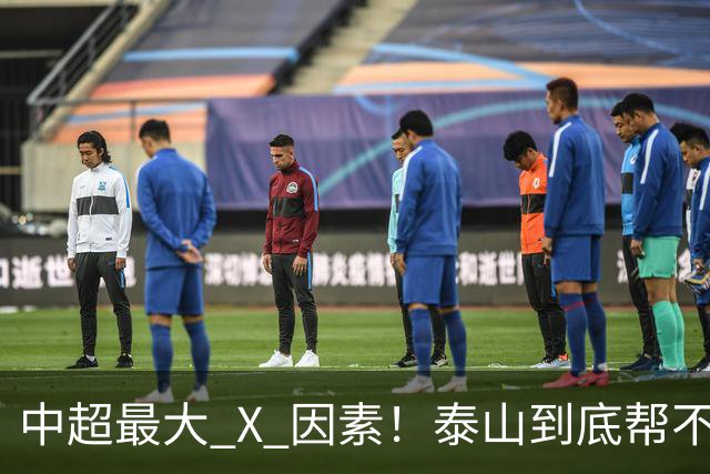 中超最大 X 因素！泰山到底帮不帮蓉城？合同年球员不敢拼