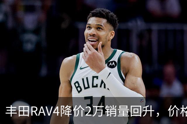 丰田RAV4降价2万销量回升，价格体系为何突然失守？