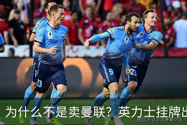 为什么不是卖曼联？英力士挂牌出售洛桑体育