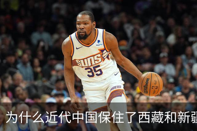 为什么近代中国保住了西藏和新疆，唯独没保住外蒙古？