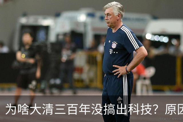 为啥大清三百年没搞出科技？原因很残酷：清廷需要的是稳定