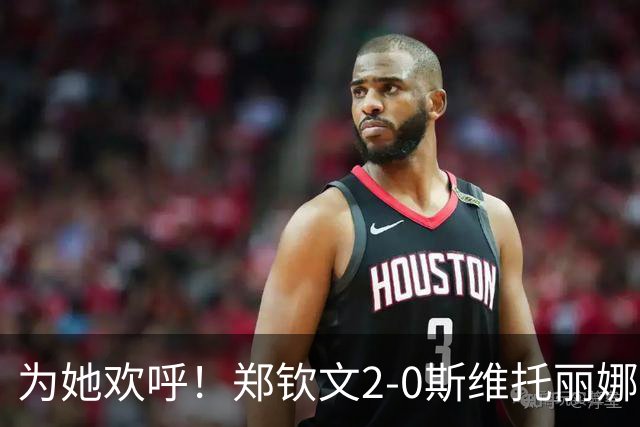 为她欢呼！郑钦文2-0斯维托丽娜，晋级中网4强！多少奖金？平最佳
