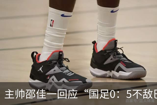 主帅邵佳一回应“国足0：5不敌巴勒斯坦队” ：非常抱歉以这样的比分失利，我接受一切批评，整个团队状态都不在线