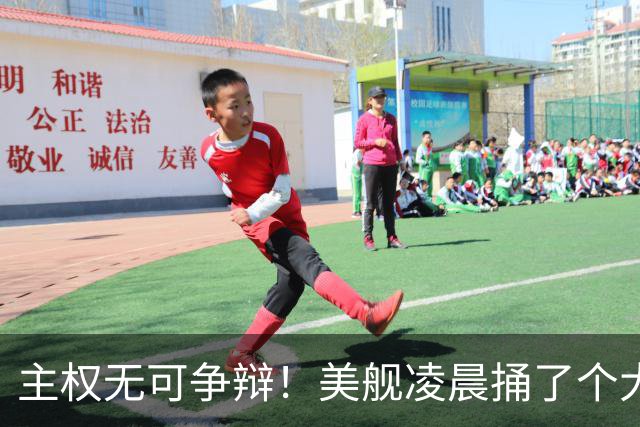 主权无可争辩！美舰凌晨捅了个大娄子，中方一句话定性