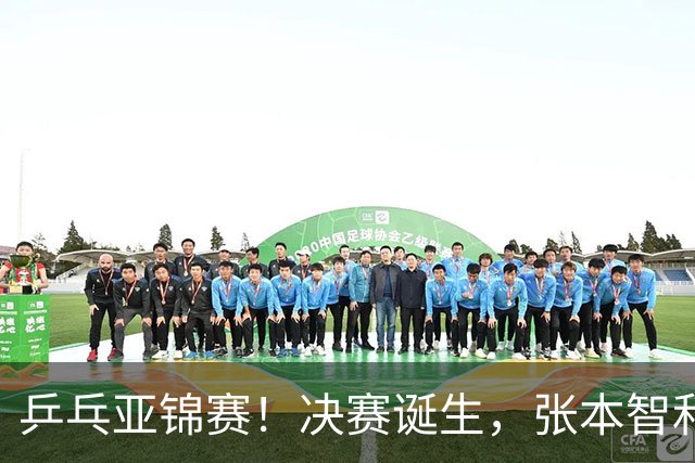 乒乓亚锦赛！决赛诞生，张本智和剃光头，国乒19岁黑马创造奇迹