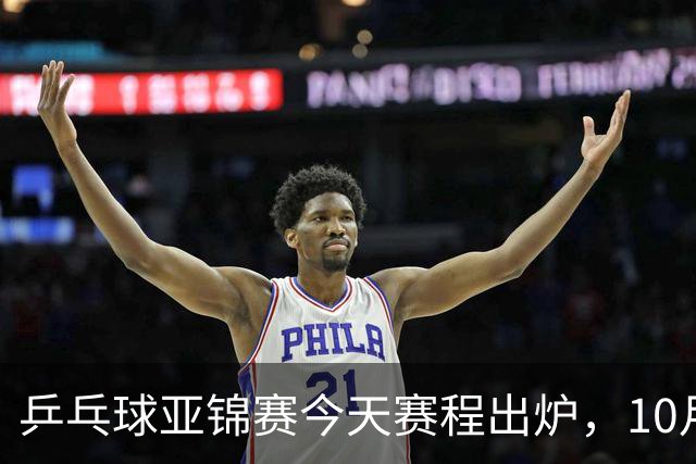 乒乓球亚锦赛今天赛程出炉，10月22日央视CCTV5 CCTV5+节目单