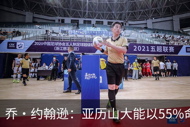 乔·约翰逊：亚历山大能以55%命中率得分 对后卫而言太不可思议