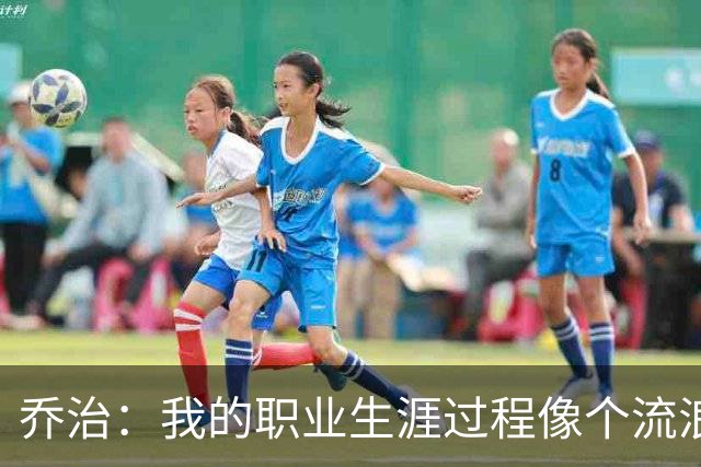 乔治：我的职业生涯过程像个流浪者 我很希望能把波士顿称为家