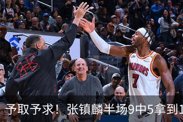 予取予求！张镇麟半场9中5拿到10分5篮板1抢断 正负值达+15