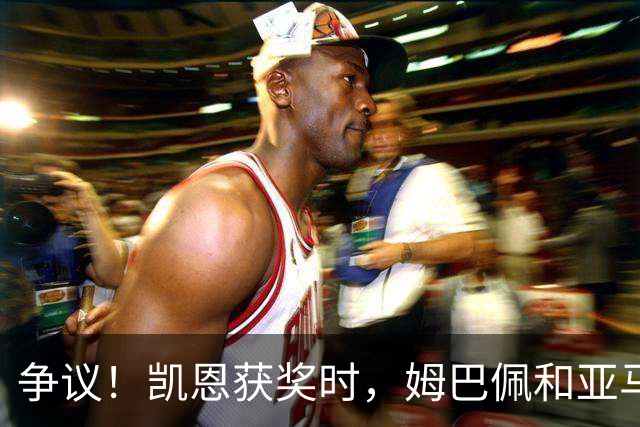 争议！凯恩获奖时，姆巴佩和亚马尔都没有起身祝贺，两人略显沮丧