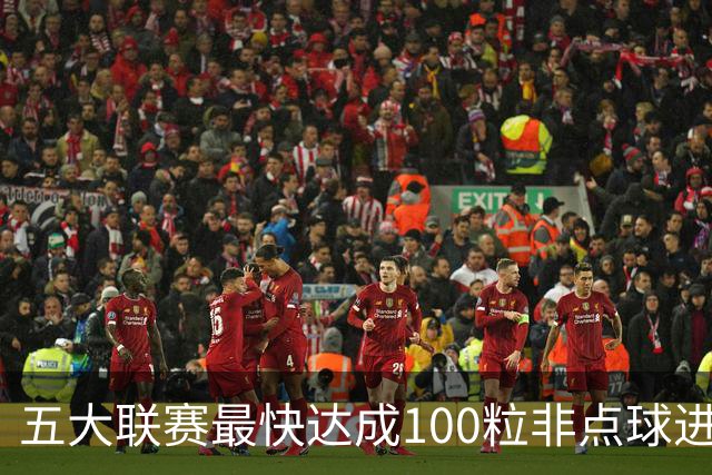 五大联赛最快达成100粒非点球进球榜：C罗119场居首，哈兰德第三