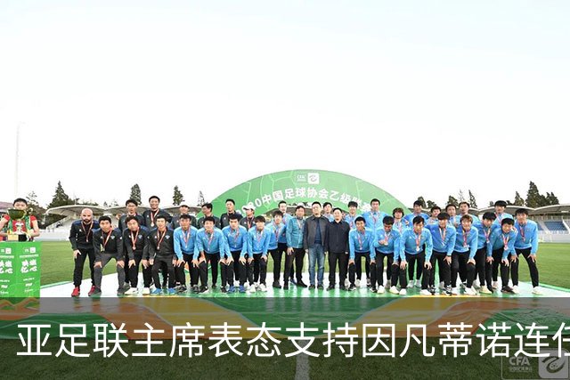 亚足联主席表态支持因凡蒂诺连任