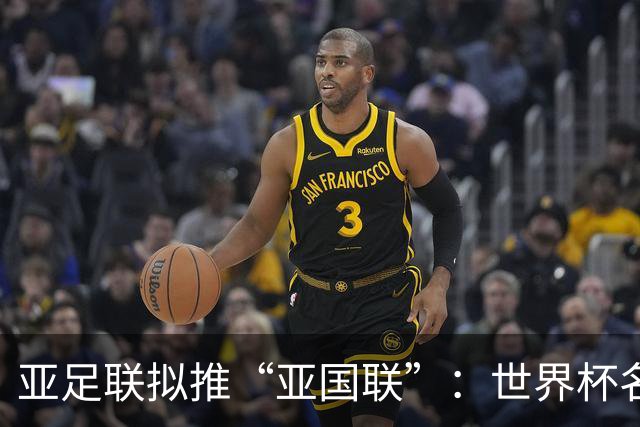 亚足联拟推“亚国联”：世界杯名额直接挂钩，日本反对，国足沉默