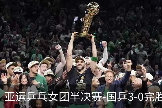 亚运乒乓女团半决赛-国乒3-0完胜朝鲜 决赛将战日韩胜者