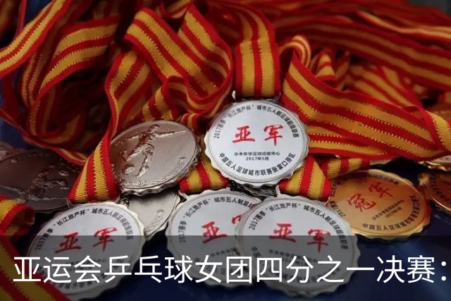 亚运会乒乓球女团四分之一决赛：中国队胜乌兹别克斯坦队-国际在线