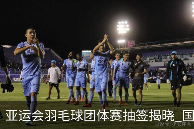 亚运会羽毛球团体赛抽签揭晓 国羽完成赛前最后一练