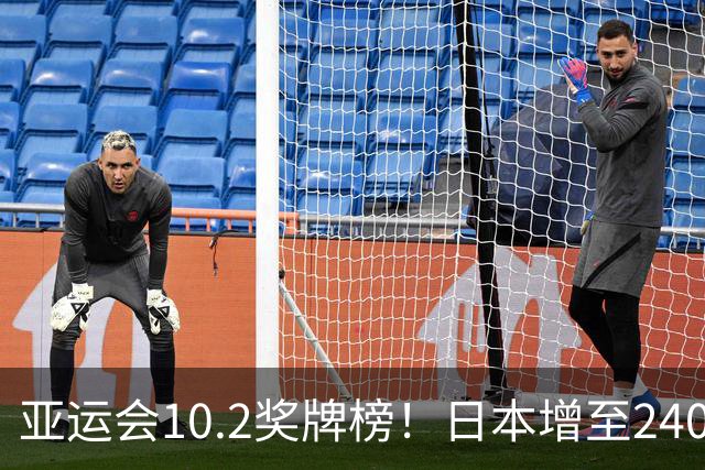 亚运会10.2奖牌榜！日本增至240枚，韩国134枚，中国队突破300枚