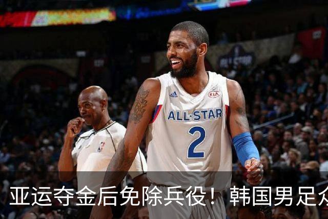 亚运夺金后免除兵役！韩国男足众将喜极而泣 制胜功臣激动跪地痛哭