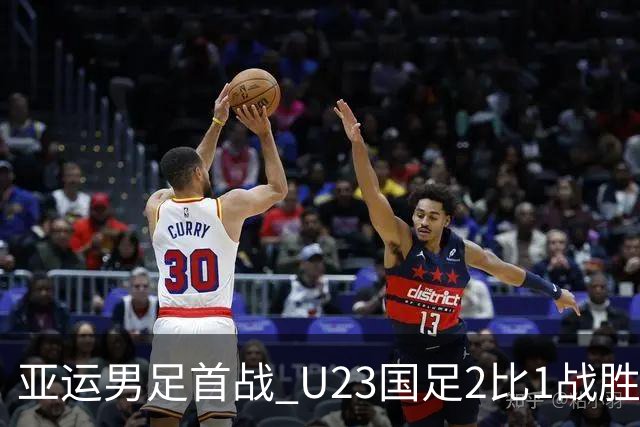 亚运男足首战 U23国足2比1战胜朝鲜