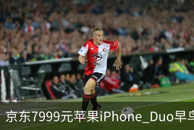 京东7999元苹果iPhone Duo早鸟权益包重新上架，这次能退款