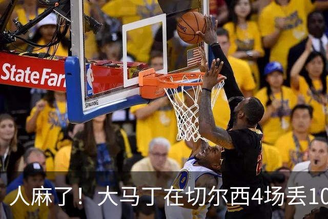 人麻了！大马丁在切尔西4场丢10球 惨遭队友怒吼质疑