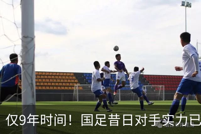 仅9年时间！国足昔日对手实力已超伊朗沙特，已成亚洲新一流球队