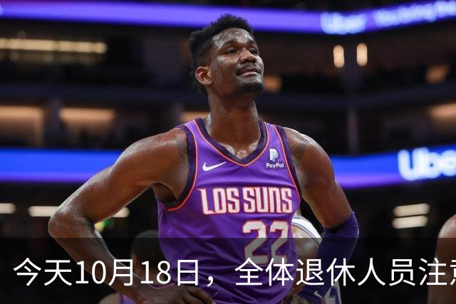 今天10月18日，全体退休人员注意：10月养老金发放，必查三项！