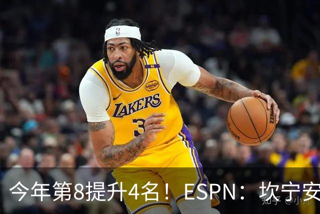 今年第8提升4名！ESPN：坎宁安季后赛失误问题还需继续改善