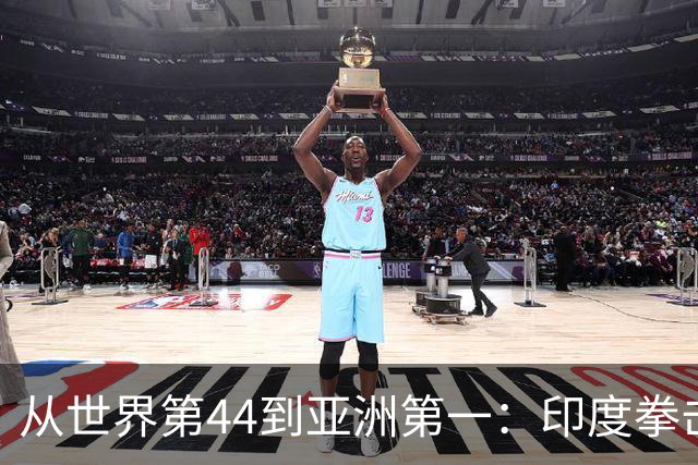 从世界第44到亚洲第一：印度拳击靠什么翻身