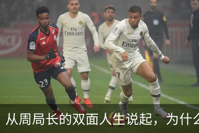 从周局长的双面人生说起，为什么紧盯男女关系？